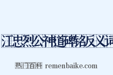 江忠烈公神道碑铭反义词是什么意思的图片